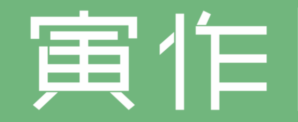 寅作