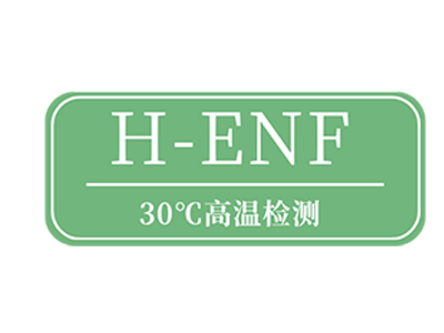 HENF级认证